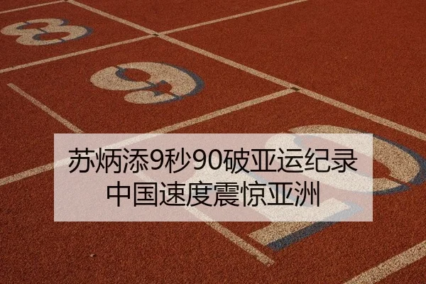 苏炳添9秒90破亚运纪录 中国速度震惊亚洲