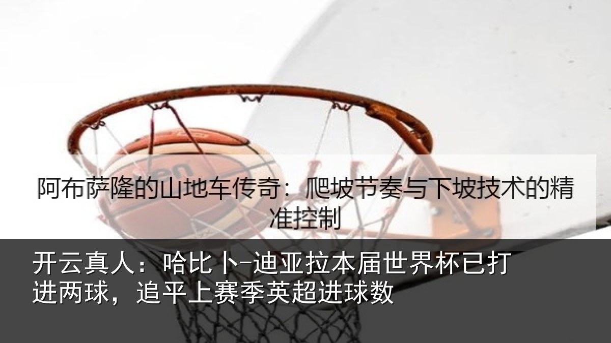 开云真人：哈比相关情况杯已打进两球，追平上赛季英超进球数