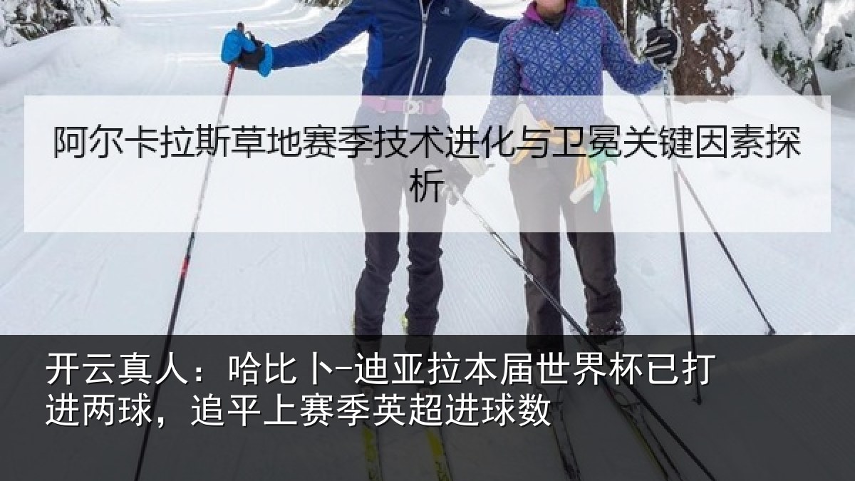 开云真人：哈比卜-迪亚拉本届世界杯已打进两球，追平上赛季英超进球数