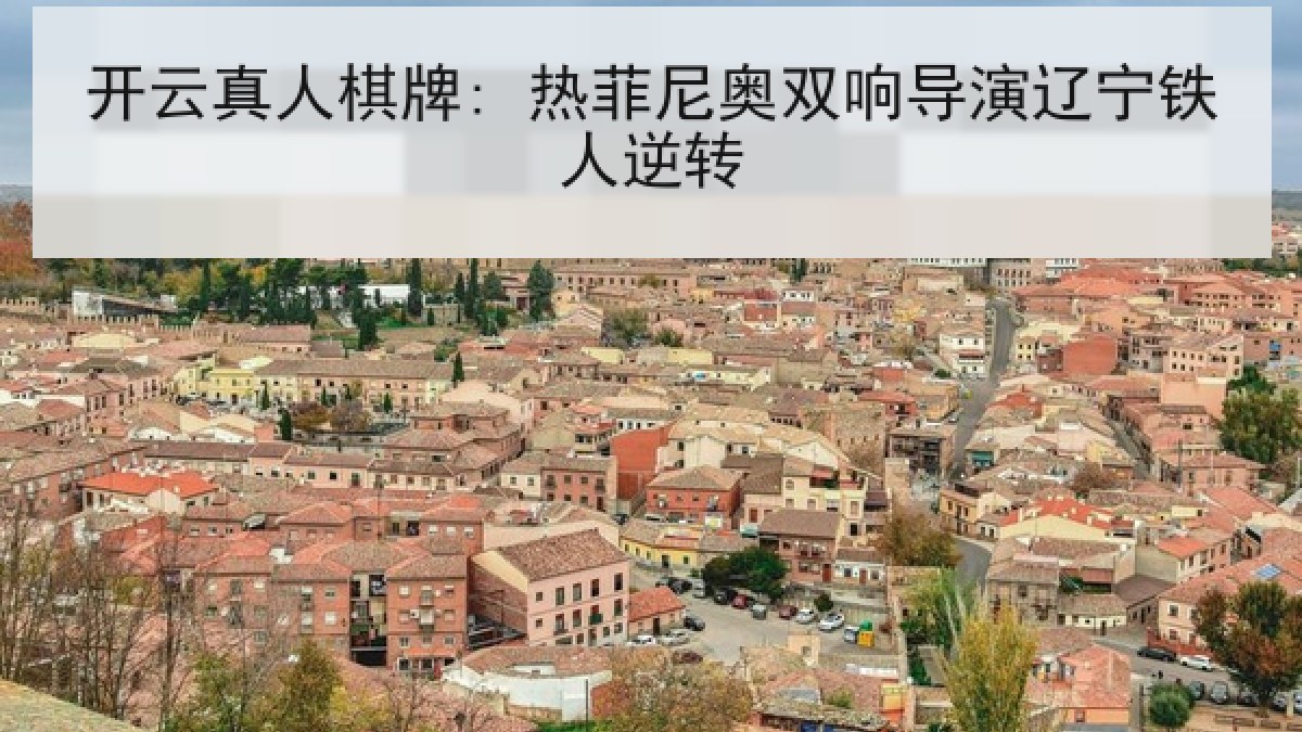 开云真人棋牌: 热菲尼奥双响导演辽宁铁人逆转 开云真人棋牌: 热菲尼奥双响导演辽宁铁人逆转