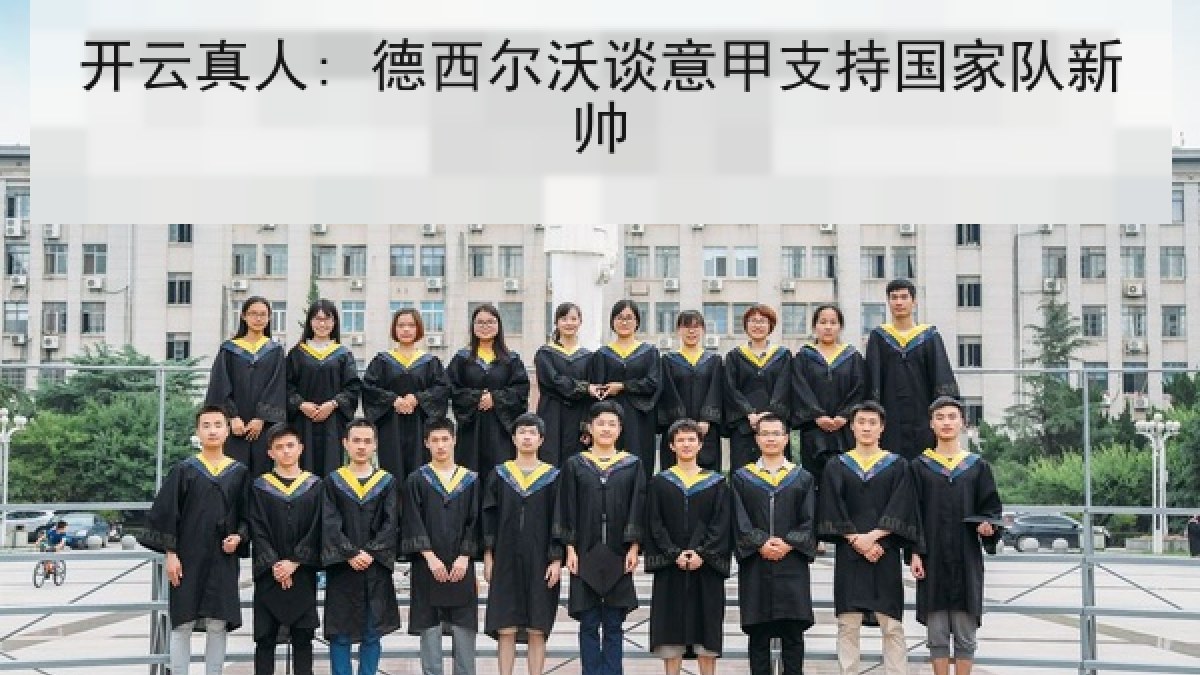开云真人: 德西尔沃谈意甲支持国家队新帅