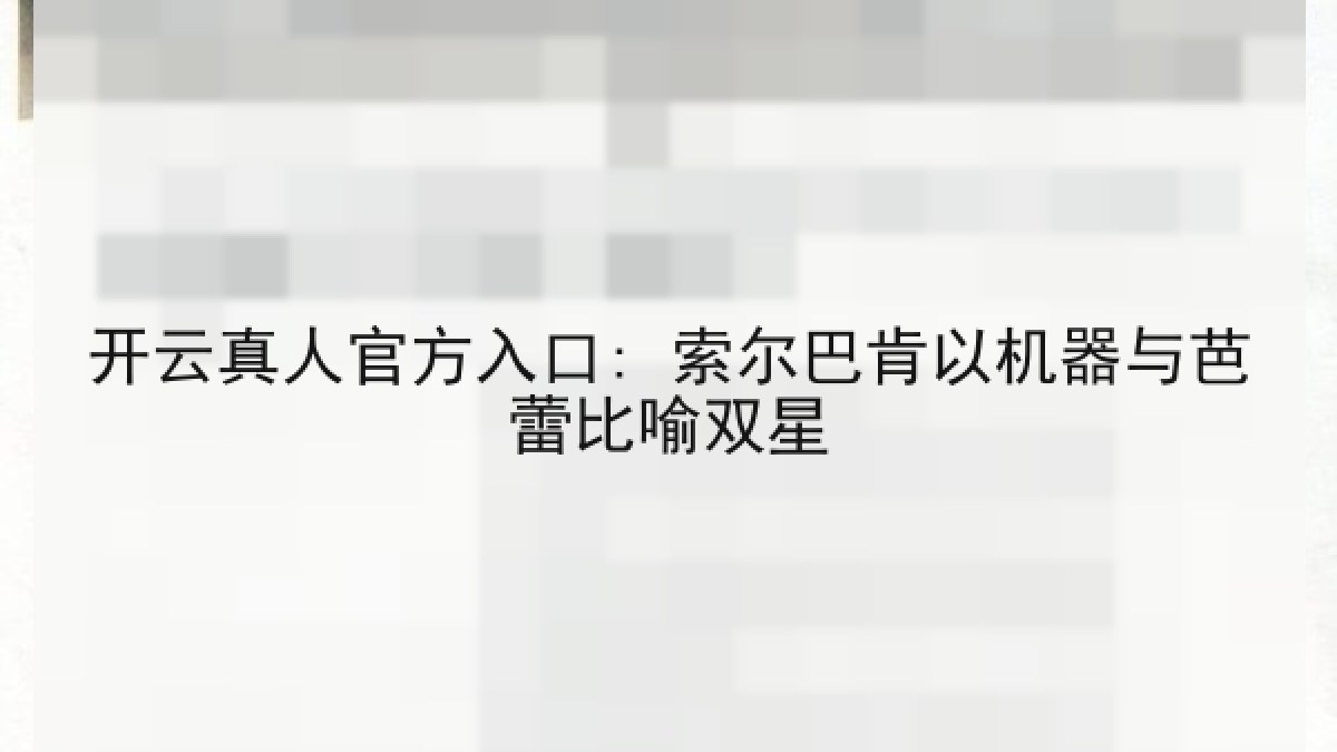 开云真人官方入口: 索尔巴肯以机器与芭蕾比喻双星