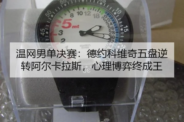 wen-wang-nan-dan-jue-sai-de-yue-ke-wei-qi-wu-pan-ni-zhuan-a-er-ka-la-si-xin-li-bo-yi-zhong-cheng-wang-3-330.jpg