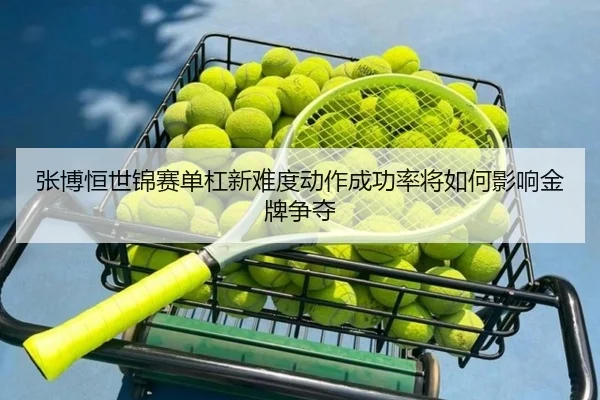 zhang-bo-heng-shi-jin-sai-dan-gang-xin-nan-du-dong-zuo-cheng-gong-lv-jiang-ru-he-ying-xiang-jin-pai-zheng-duo-2-537.jpg