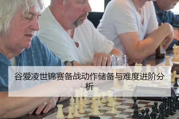 gu-ai-ling-shi-jin-sai-bei-zhan-dong-zuo-chu-bei-yu-nan-du-jin-jie-fen-xi-3-219.jpg