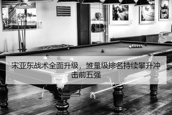 song-ya-dong-zhan-shu-quan-mian-sheng-ji-chu-liang-ji-pai-ming-chi-xu-pan-sheng-chong-ji-qian-wu-qiang-2-349.jpg