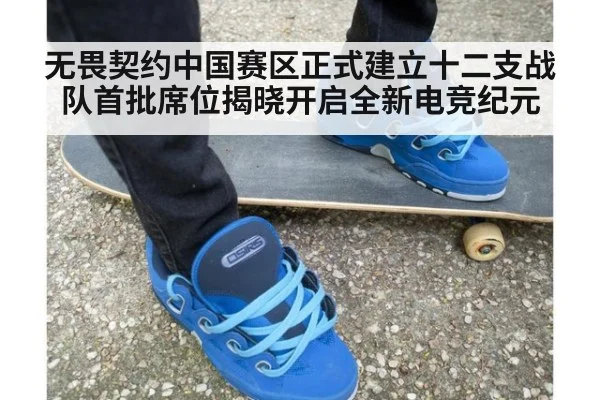 无畏契约中国赛区正式建立十二支战队首批席位揭晓开启全新电竞纪元
