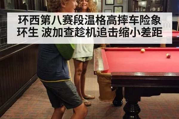 环西第八赛段温格高摔车险象环生 波加查趁机追击缩小差距