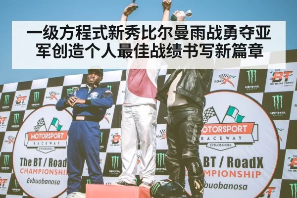 F1 podium celebration