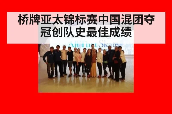 桥牌亚太锦标赛中国混团夺冠创队史最佳成绩