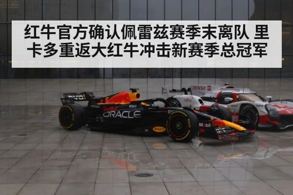 红牛官方确认佩雷兹赛季末离队 里卡多重返大红牛冲击新赛季总冠军