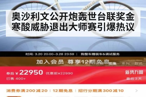 奥沙利文公开炮轰世台联奖金寒酸威胁退出大师赛引爆热议