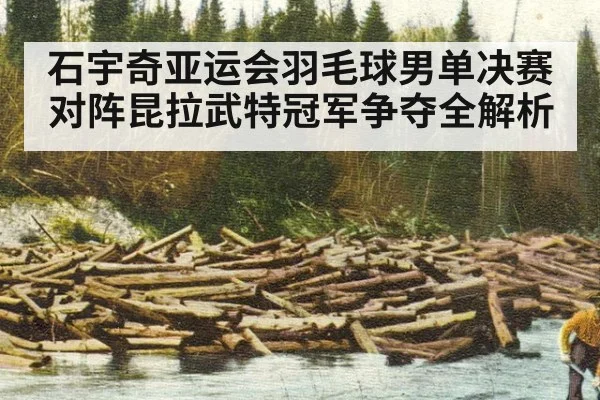 石宇奇亚运会羽毛球男单决赛对阵昆拉武特冠军争夺全解析